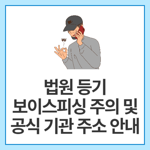 법원-등기-보이스피싱-주의-및-공식-기관-주소-안내