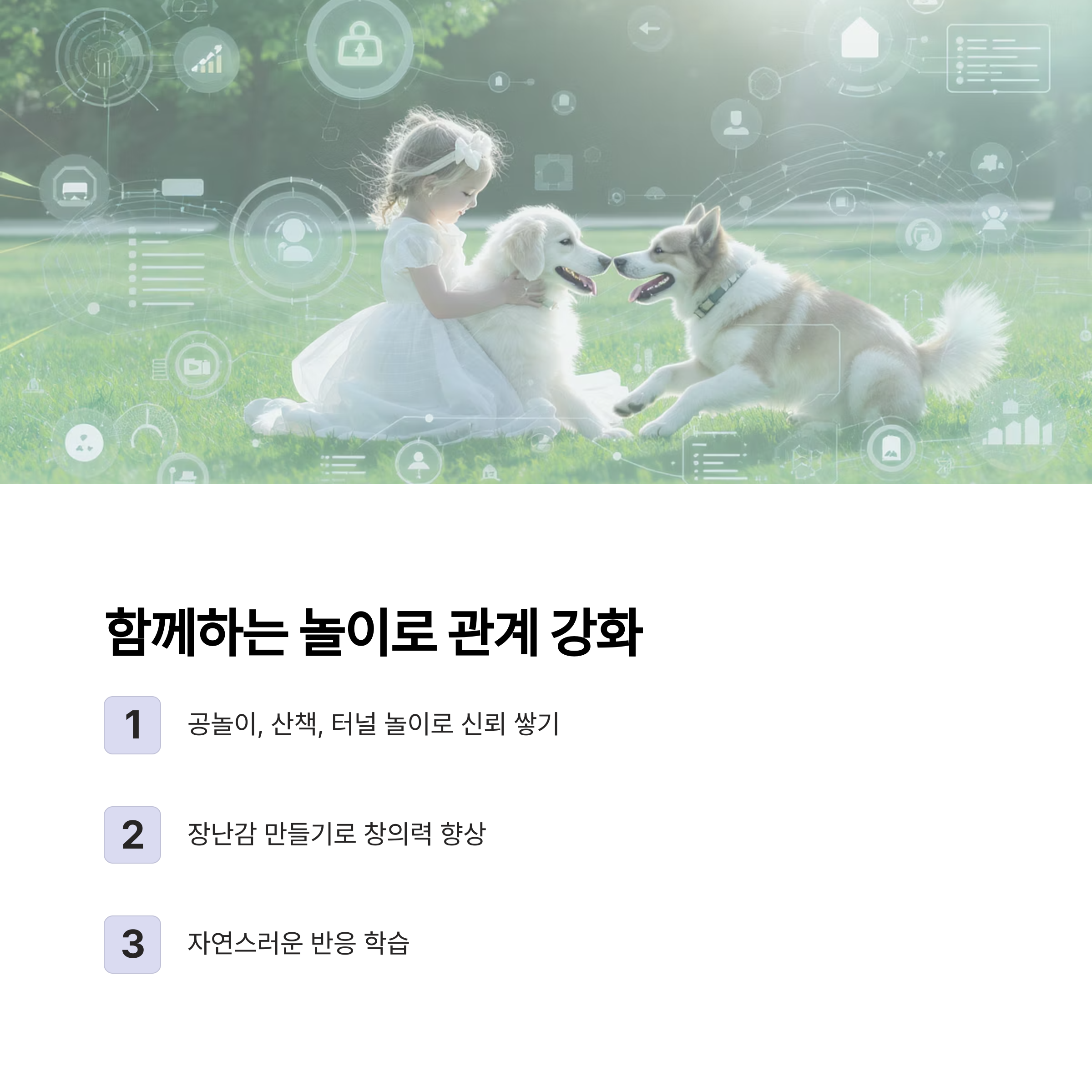반려동물과 아이가 함께 자라는 행복한 성장기 비법