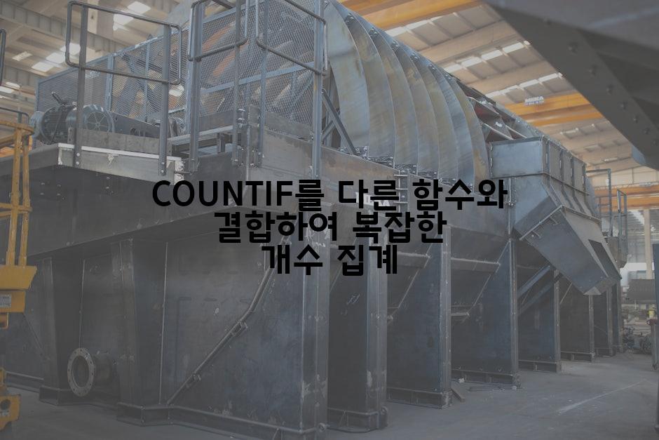 COUNTIF를 다른 함수와 결합하여 복잡한 개수 집계