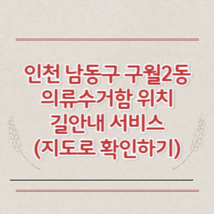 인천 남동구 구월2동 의류수거함 위치 길안내 서비스 (지도로 확인하기)