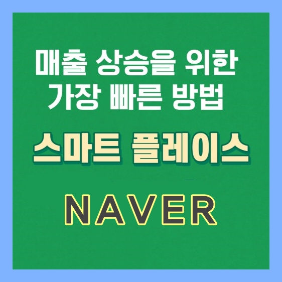 네이버-플레이스-등록-안내