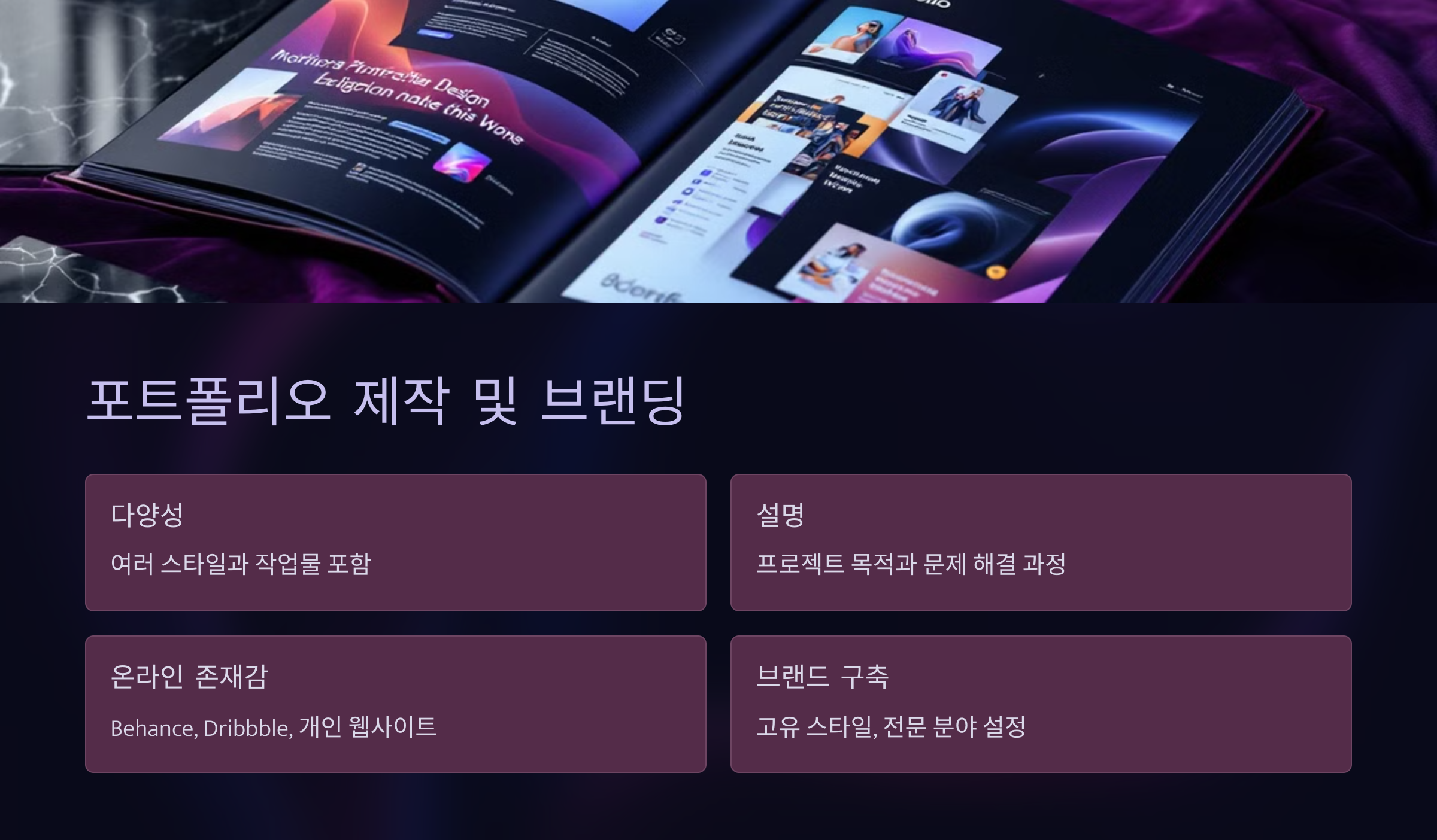 포트폴리오 제작 및 브랜딩 전략