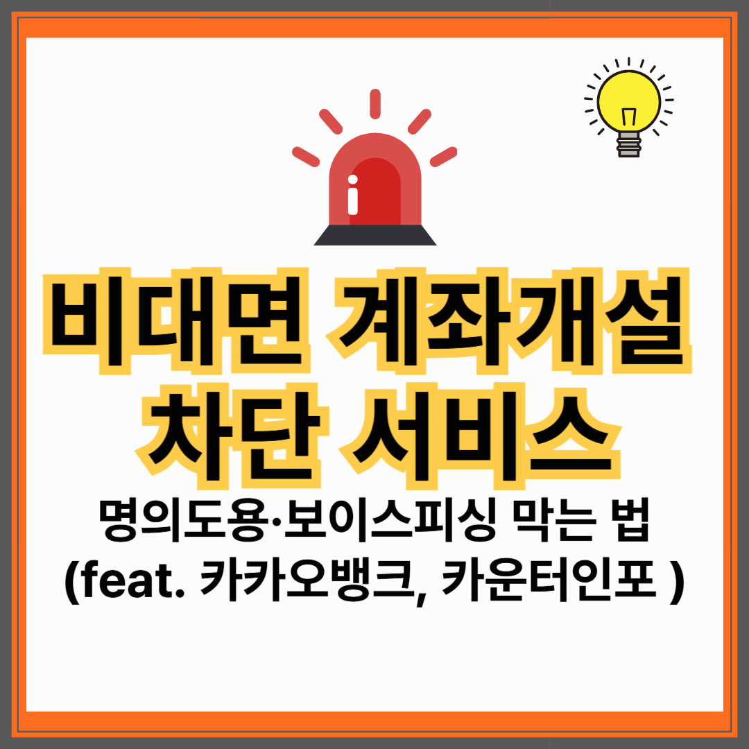 SKT 유심 정보 유출? 비대면 계좌개설 차단 서비스로 명의도용, 보이스피싱 막는 법 (카카오뱅크, 어카운트인포, 금융기관)