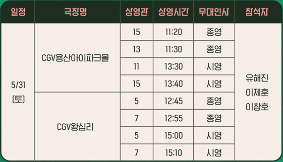 CGV 무대인사 일정