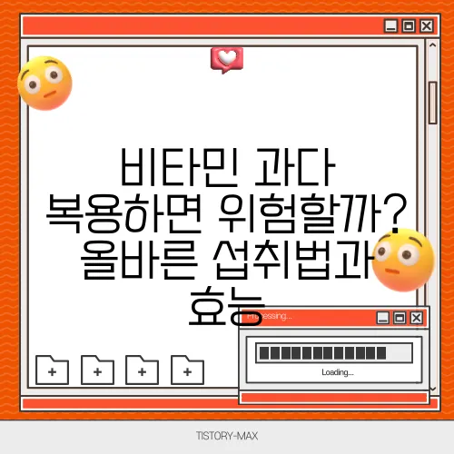 비타민 과다 복용하면 위험할까? 올바른 섭취법과 효능