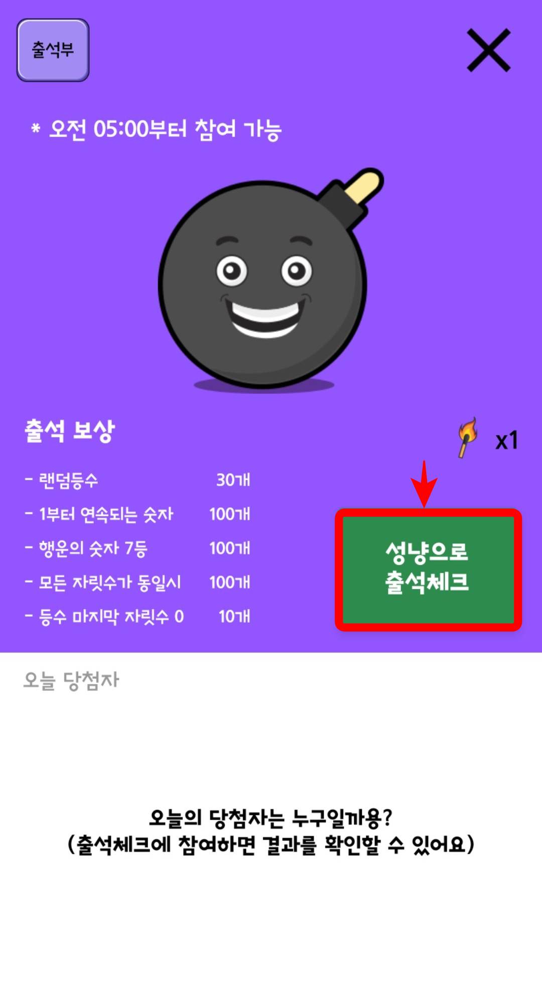 지뢰각 성냥 출석체크