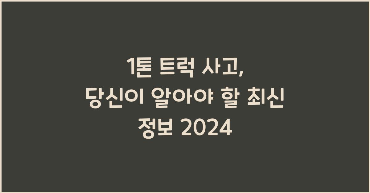 1톤 트럭 사고