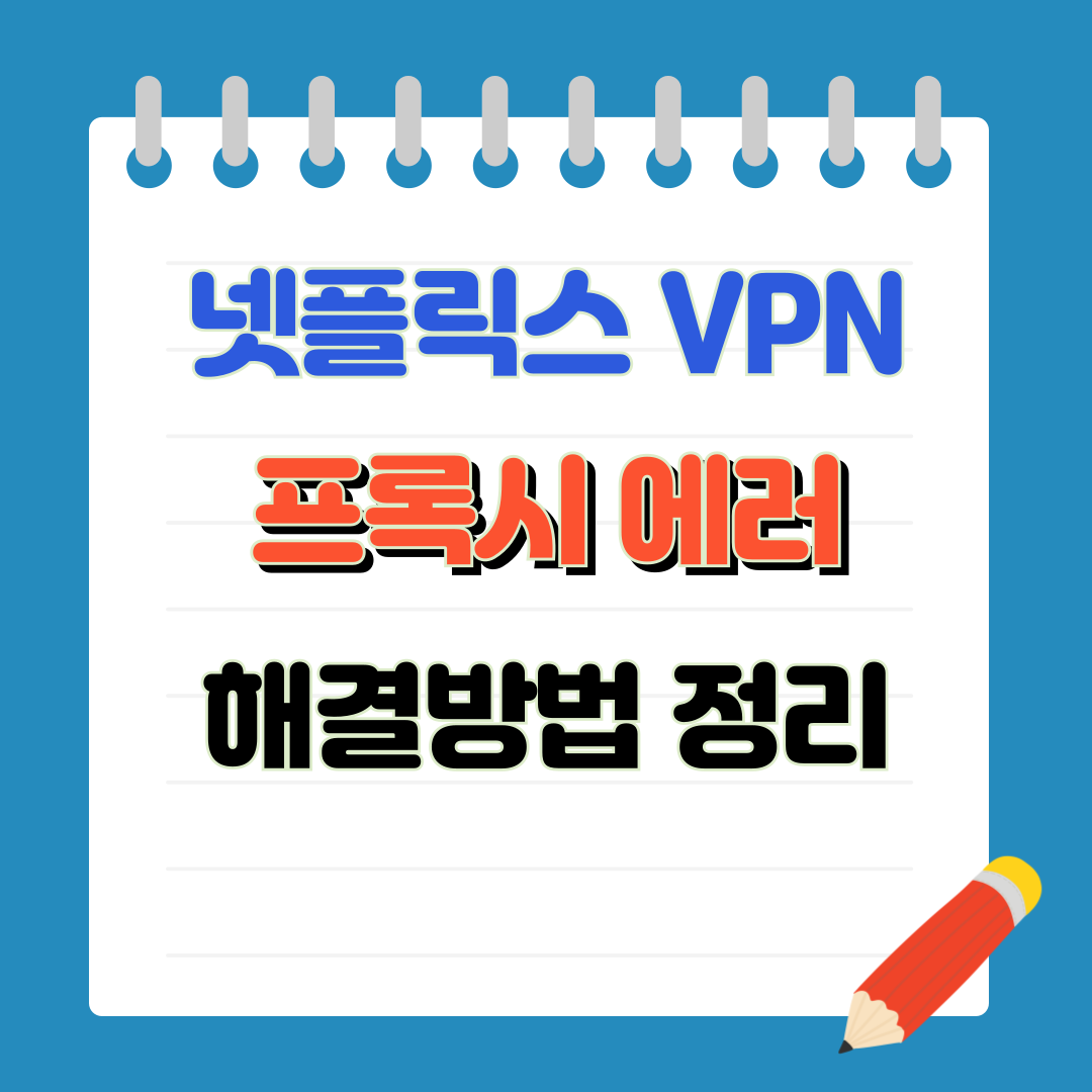 넷플릭스 VPN 에러