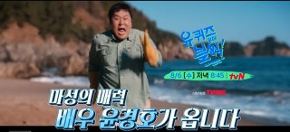 윤경호 유퀴즈