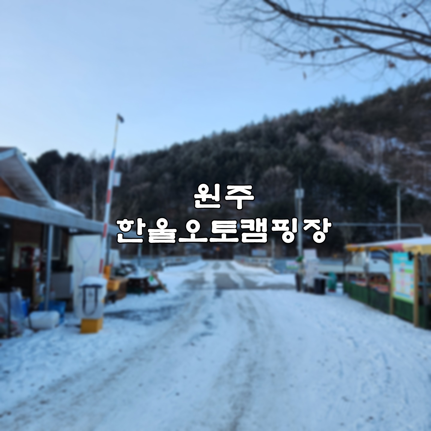 원주 한울오토캠핑장