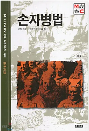 손자병법 시계편 14궤도 전쟁_9