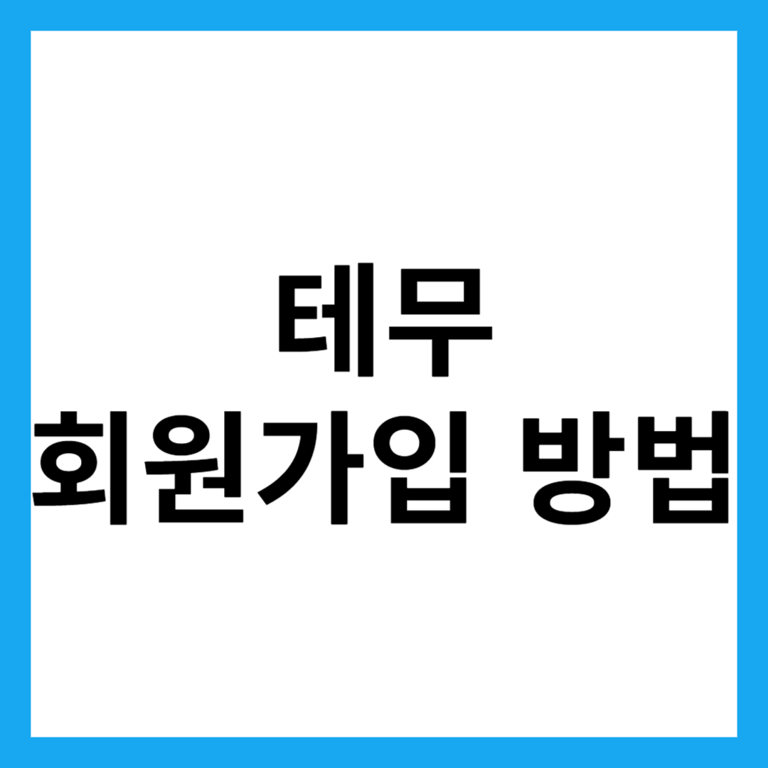테무 회원가입 방법