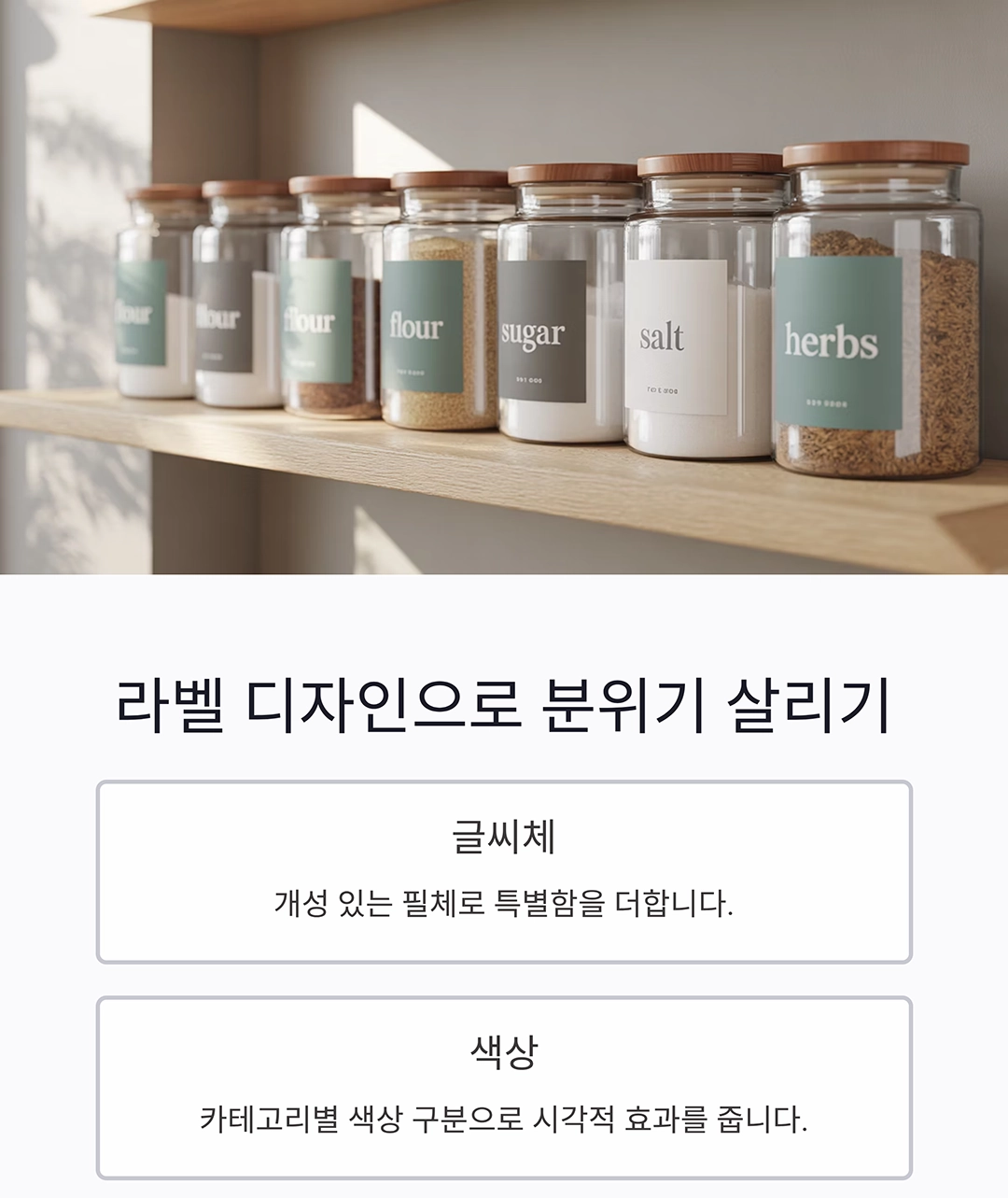 깔끔한 주방의 비밀, 보관용기에 라벨 붙여 정리하기