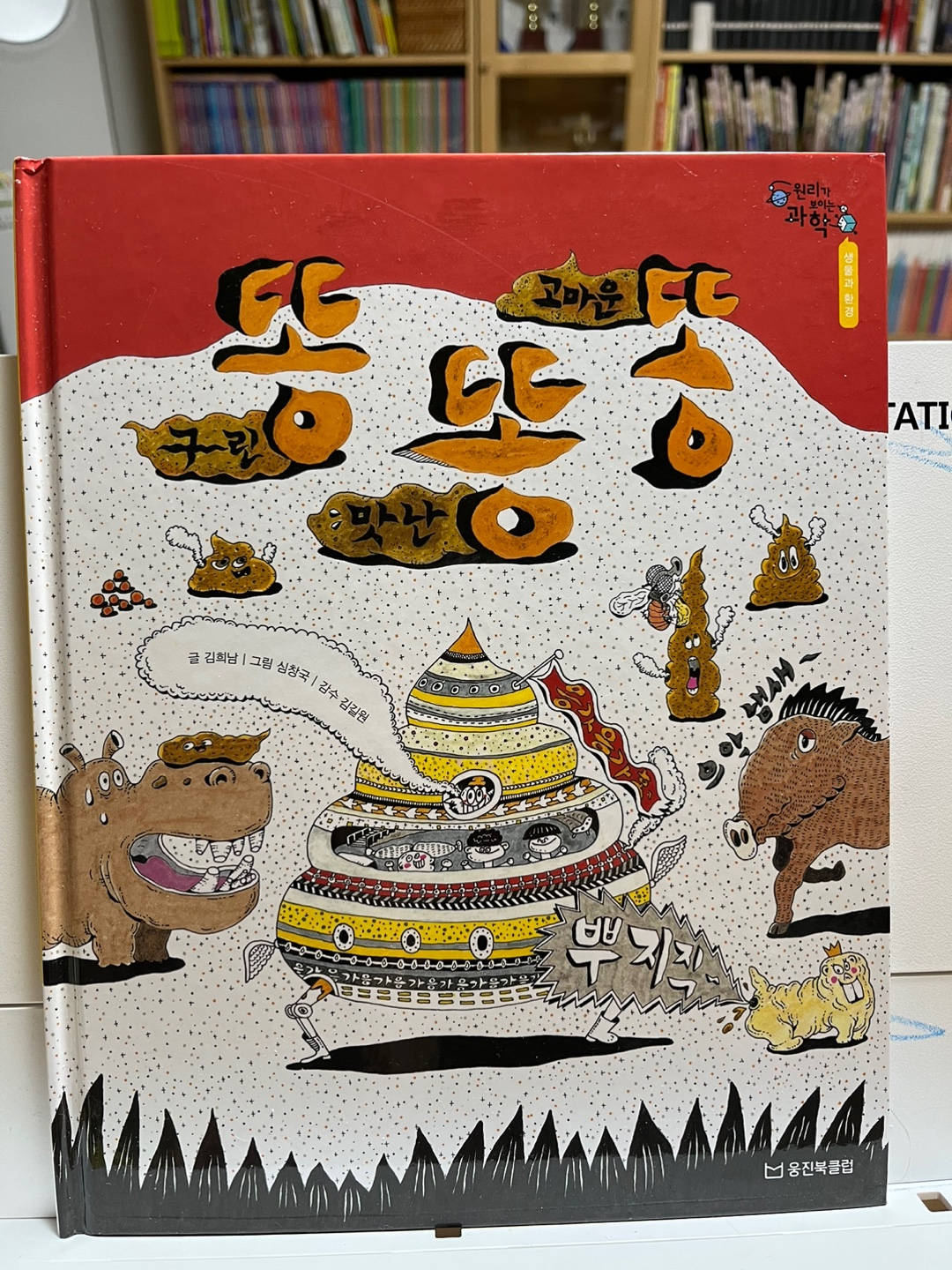 구린 똥 맛난 똥 고마운 똥 원리가 보이는 과학