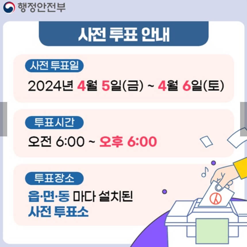 22대 국회의원 선거 사전투표 안내