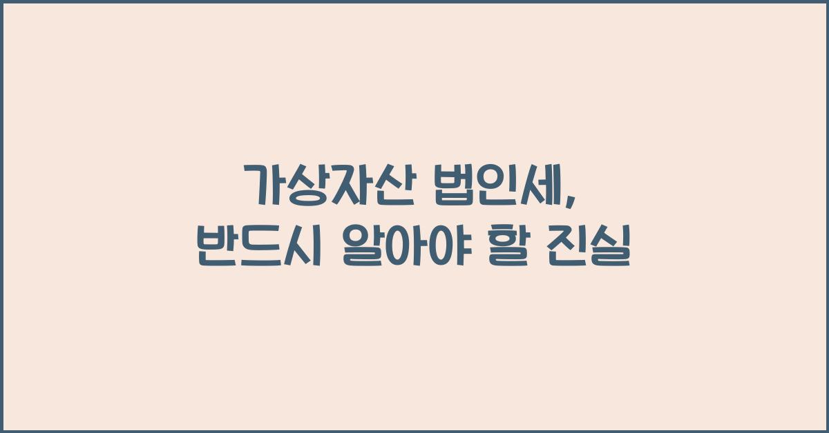 가상자산 법인세