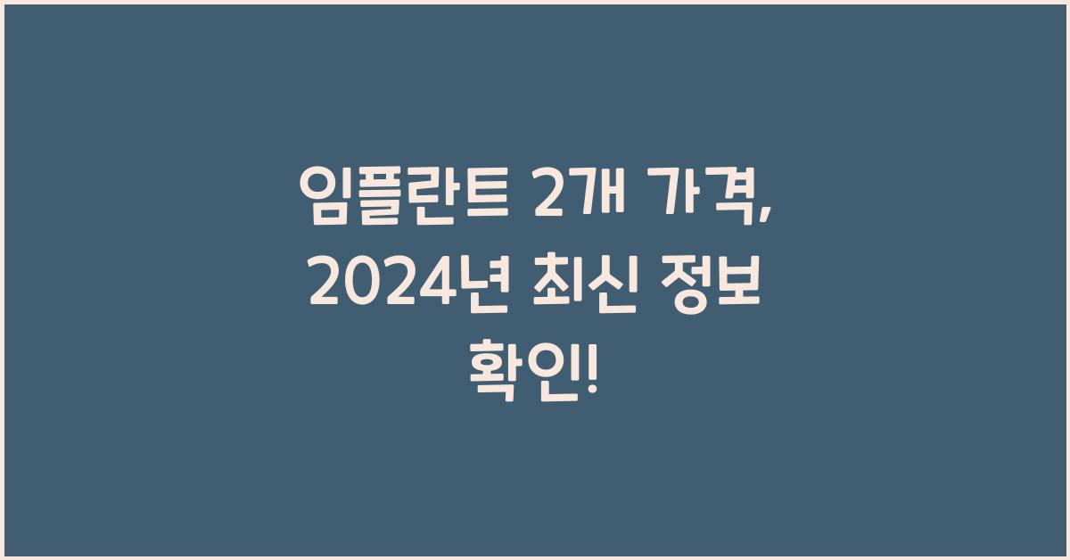임플란트 2개 가격