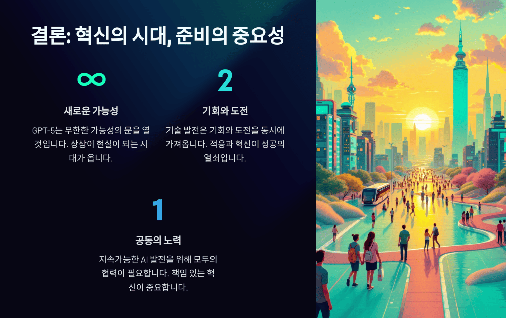 결론: 혁신의 시대, 준비의 중요성