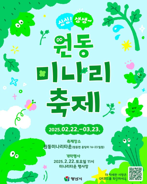 2025양산원동미나리축제일정