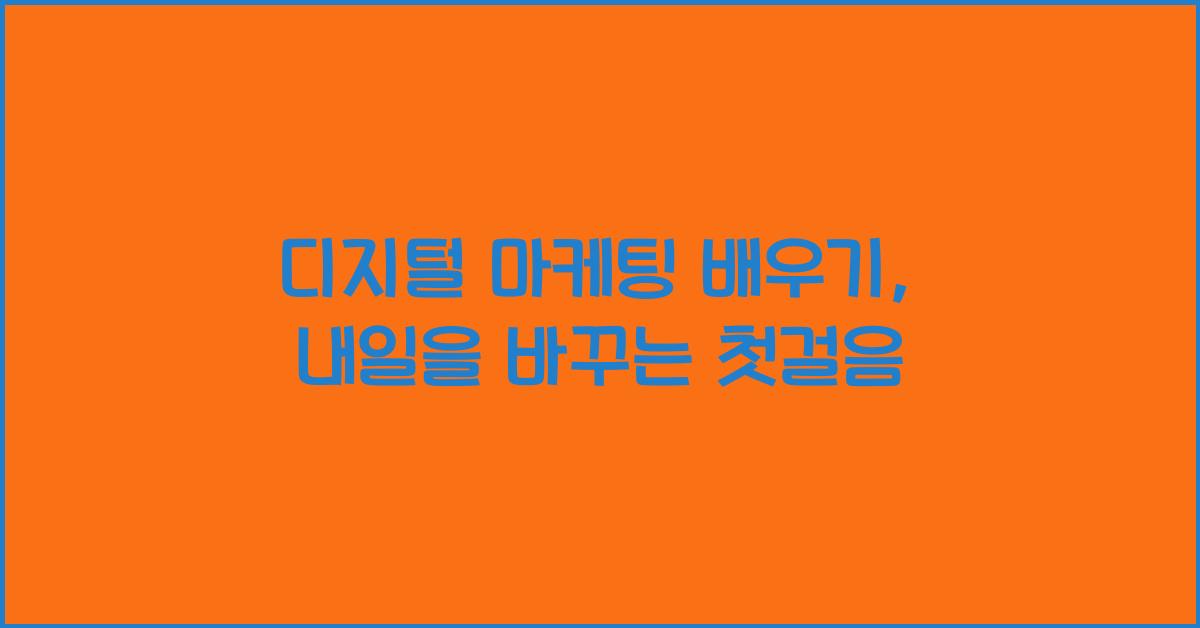 디지털 마케팅 배우기