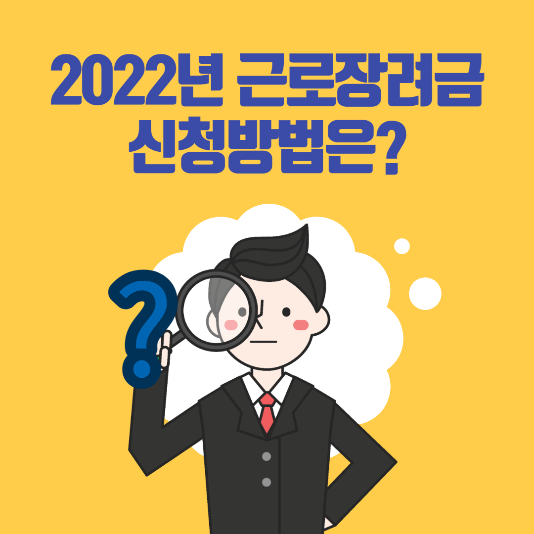 근로장려금 