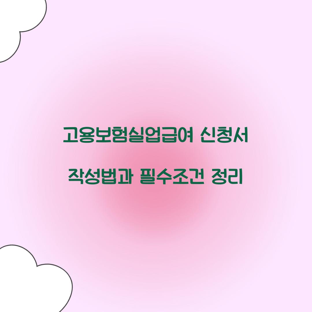 고용보험실업급여