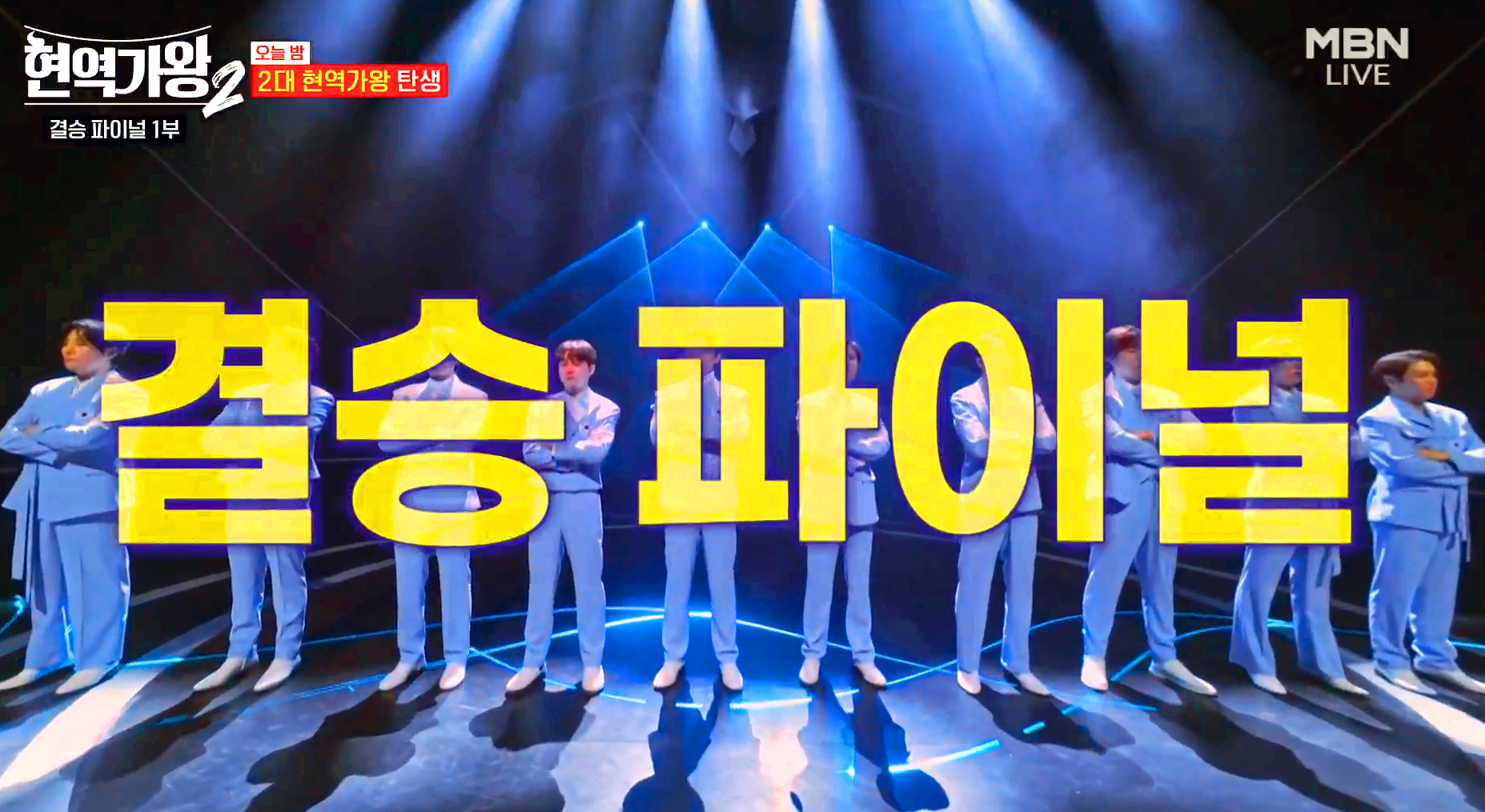 현역가왕 2 결승전