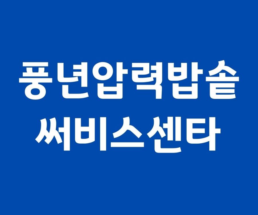풍년압력밥솥써비스센타 쉽게 찾기 풍년 압력밥솥 AS센터