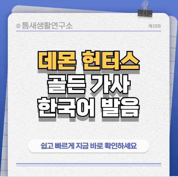 골든-가사-한국어-발음