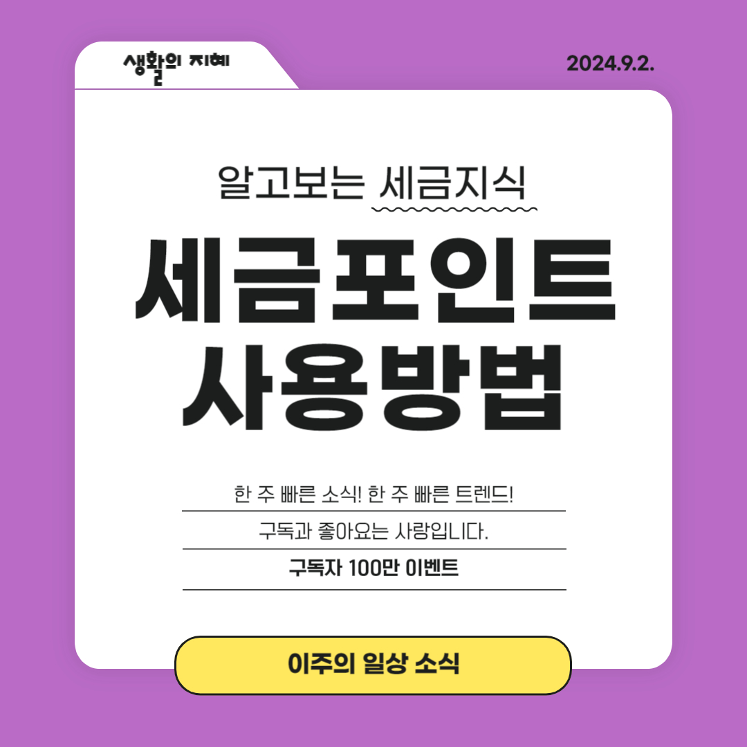 세금포인트로 떠나는 산림휴양과 생태체험의 기회
생활의 지혜