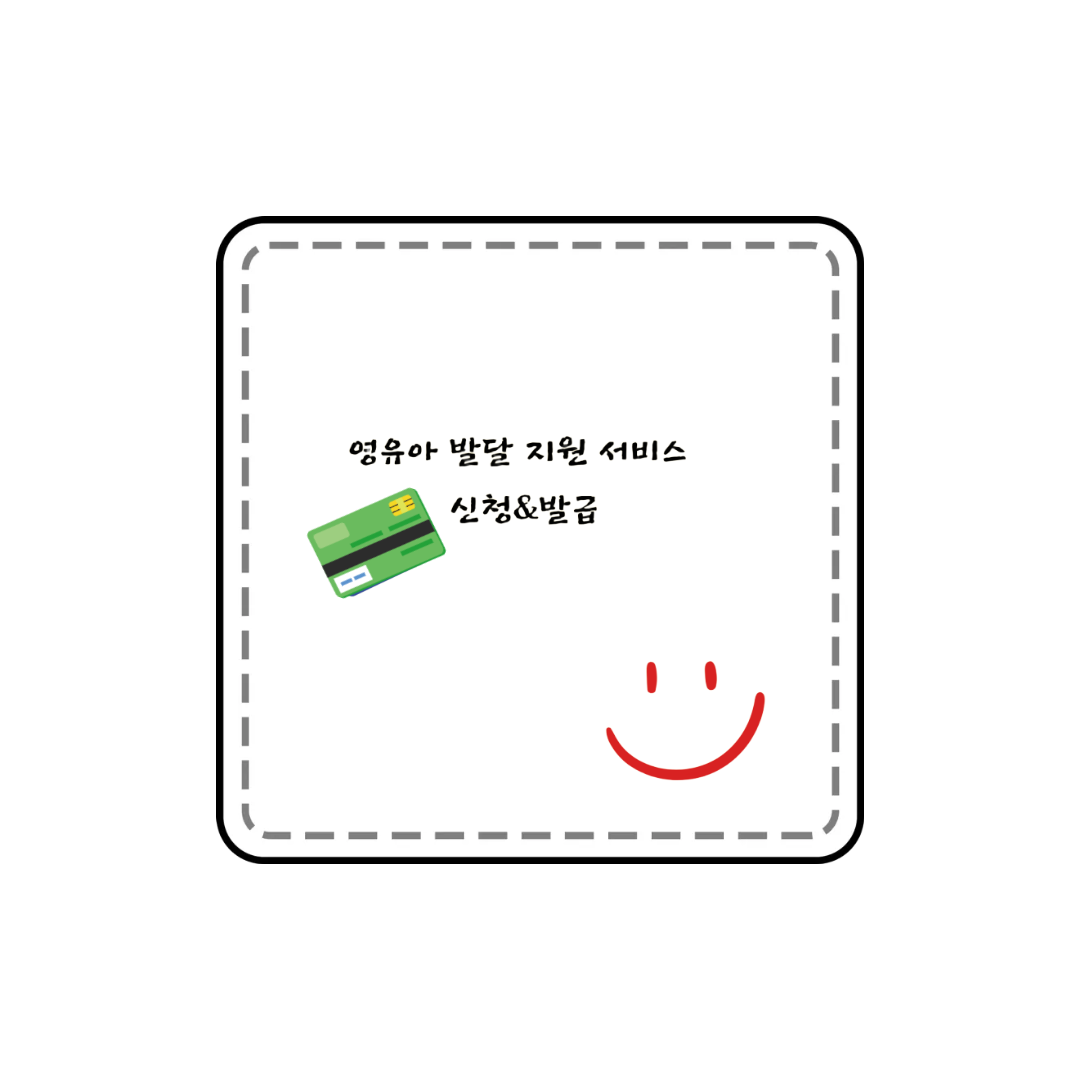 영유아발달지원서비스 신청 발급