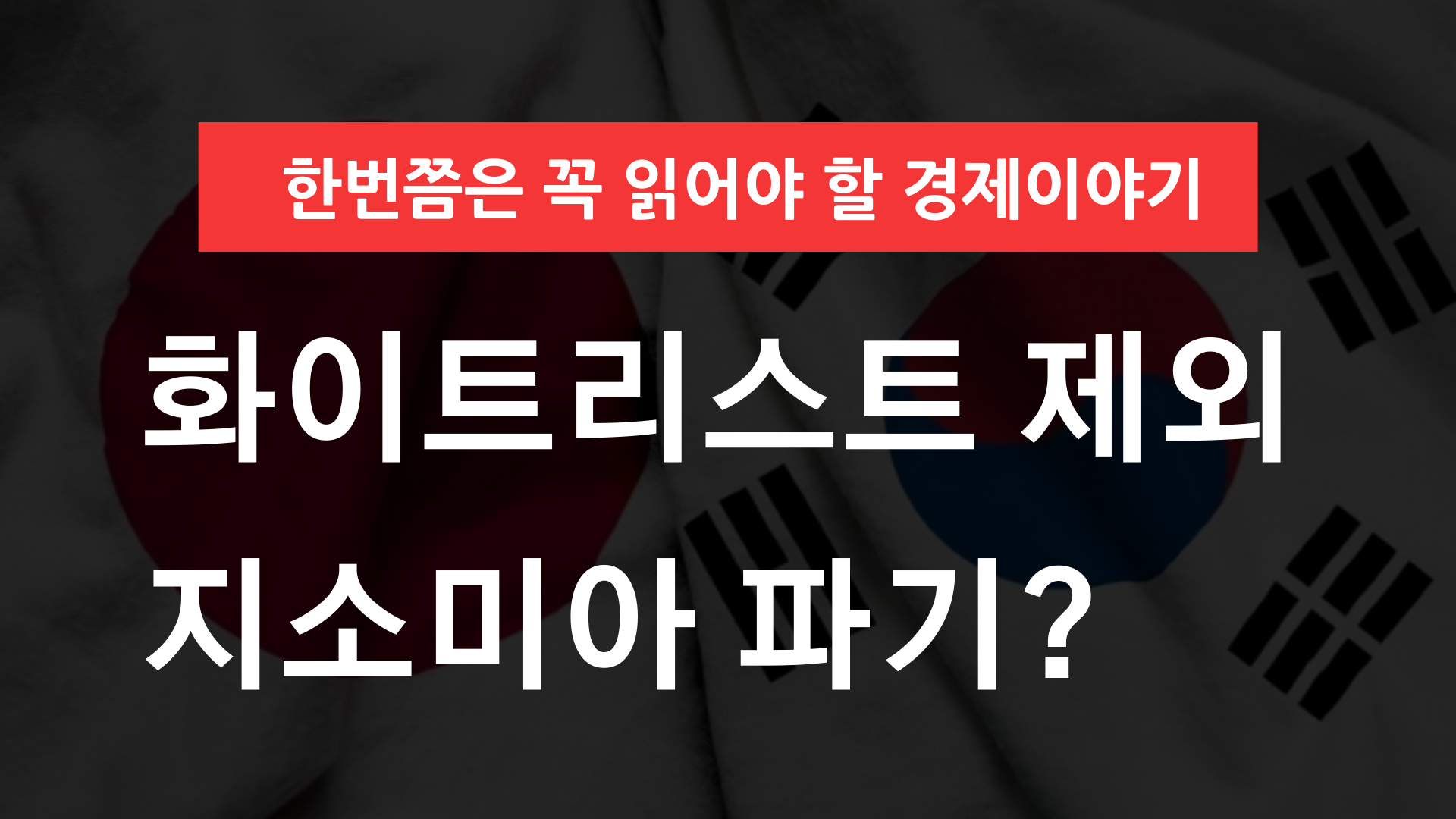 화이트리스트
