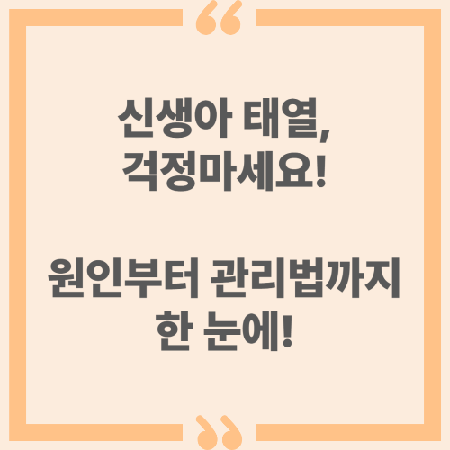 신생아 태열? 걱정 마세요! 원인부터 관리법까지 한 눈에