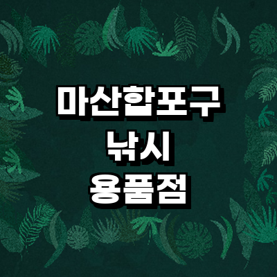 창원 마산합포구 낚시용품