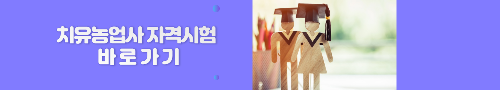 알트태그-치유농업사 자격시험 바로가기