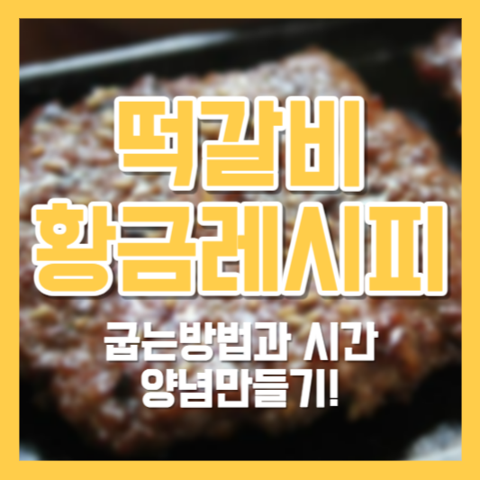 떡갈비 황금레시피, 굽는방법, 굽는시간!? 소스만들기!?