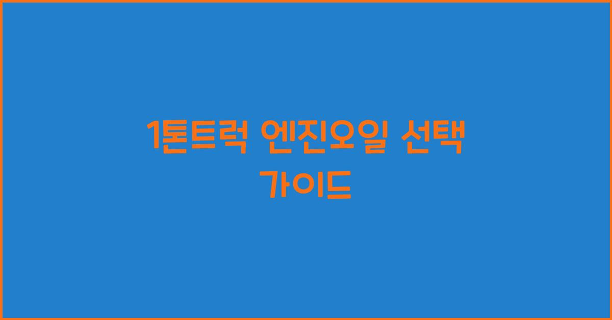 1톤트럭 엔진오일