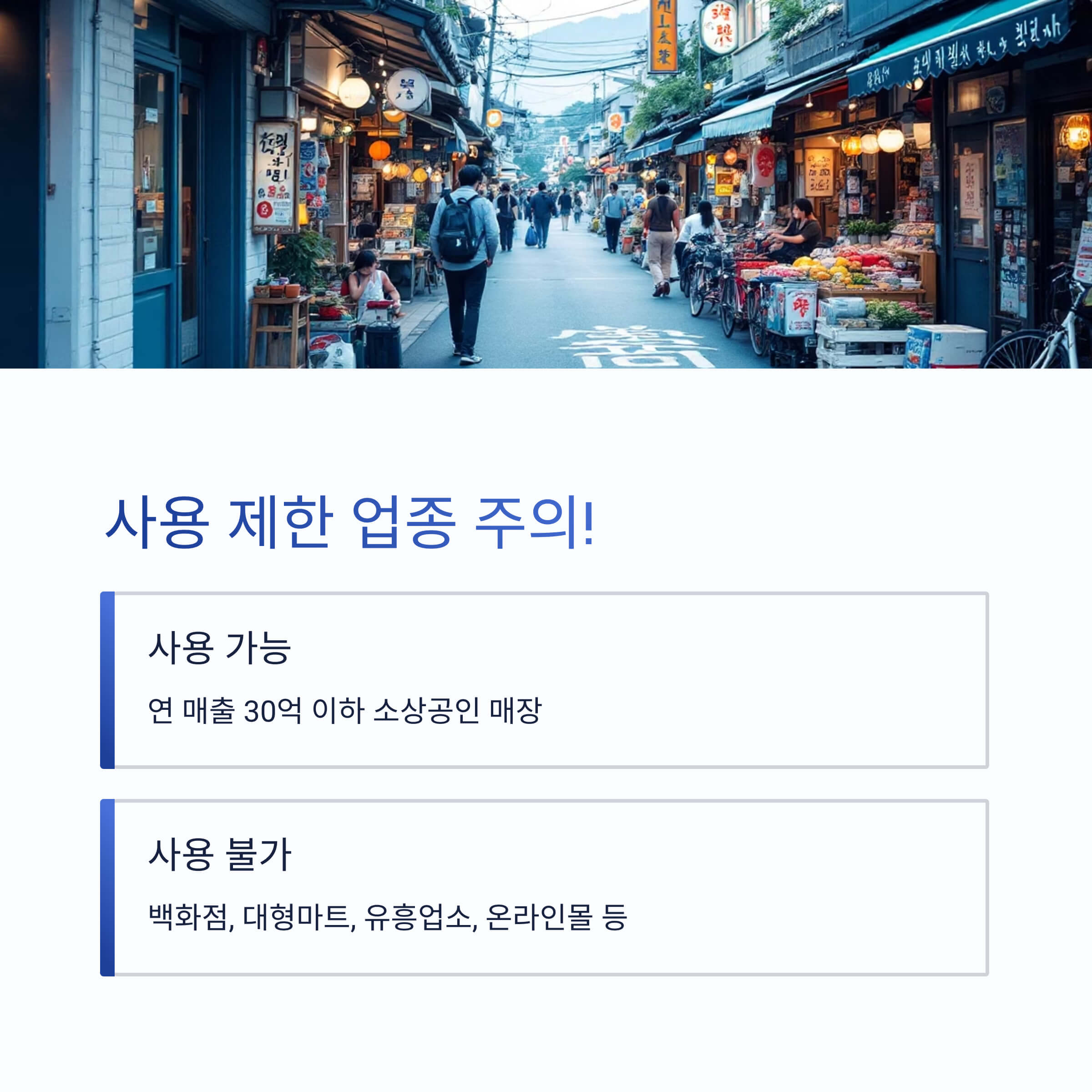 사용 제한 업종도 꼭 확인하세요
