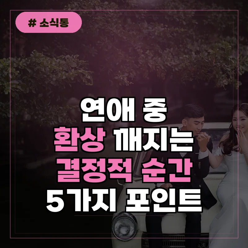 정 떨어질 때가 있다고 연애 중 여자가 환상 깨지는 결정적 순간 5가지