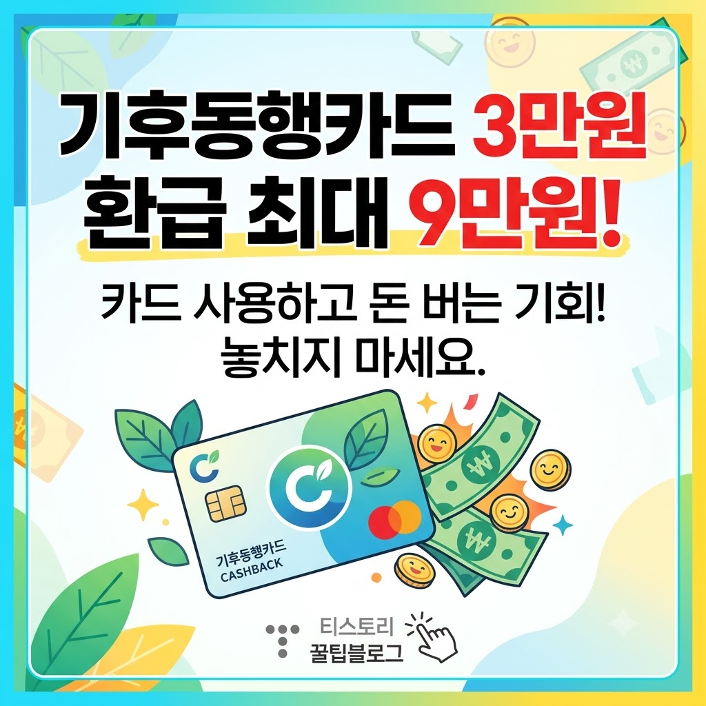 기후동행카드 3만원 환급