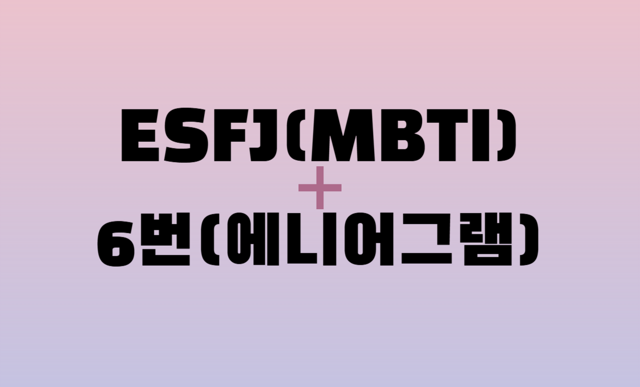 ESFJ + 에니어그램 6번 유형 조합