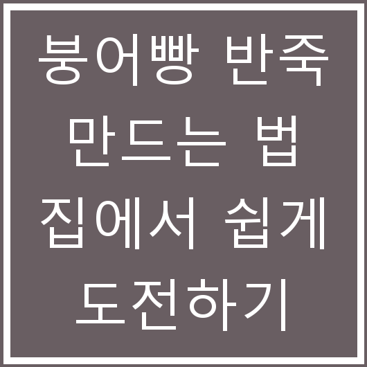 붕어빵 반죽 만드는 법 집에서 쉽게 도전하기