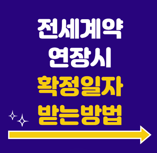 전세계약 연장시 확정일자 받는 방법