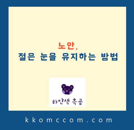 노안 관련 포스팅 썸네일