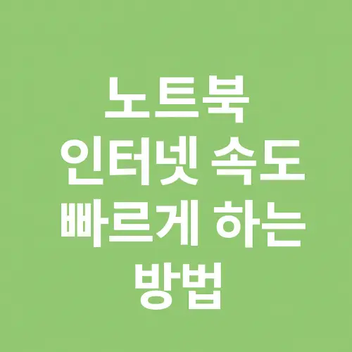 노트북 인터넷 속도 빠르게 하는 방법