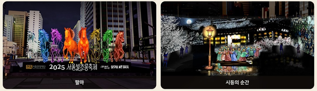 2025 서울빛초롱축제