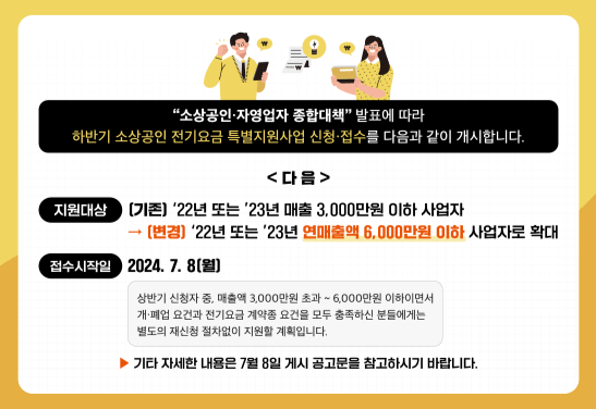 소상공인 전기요금 특별지원 감면 지원대상