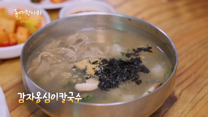 동네한바퀴-태백-감자옹심이칼국수