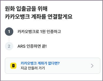 코인원 카카오뱅크 계좌 연결 화면