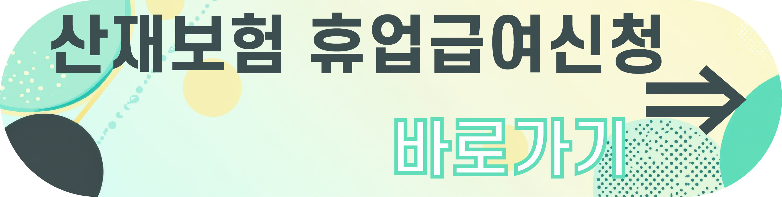 산재 휴업급여